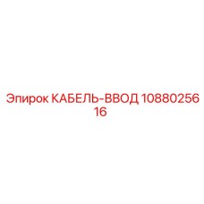 1088025616 КАБЕЛЬ-ВВОД Epiroc