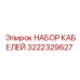 3222329627 НАБОР КАБЕЛЕЙ Epiroc