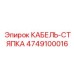 4749100016 КАБЕЛЬ-СТЯПКА Epiroc