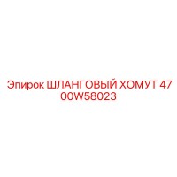 4700W58023 ШЛАНГОВЫЙ ХОМУТ Epiroc