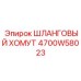 4700W58023 ШЛАНГОВЫЙ ХОМУТ Epiroc