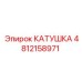 4812158971 КАТУШКА Epiroc
