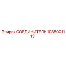 1088001113 СОЕДИНИТЕЛЬ Epiroc