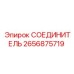 2656875719 СОЕДИНИТЕЛЬ Epiroc