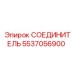 5537056900 СОЕДИНИТЕЛЬ Epiroc