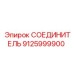9125999900 СОЕДИНИТЕЛЬ Epiroc