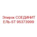 95373999 СОЕДИНИТЕЛЬ-ST Epiroc