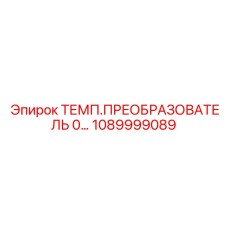 1089999089 ТЕМП.ПРЕОБРАЗОВАТЕЛЬ 0… Эпирок