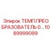 1089999089 ТЕМП.ПРЕОБРАЗОВАТЕЛЬ 0… Эпирок