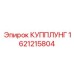 1621215804 КУППЛУНГ Epiroc