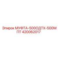 420062017 МУФТА-500ОДТХ-500МПТ Epiroc