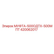 420062017 МУФТА-500ОДТХ-500МПТ Epiroc