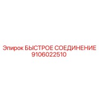 9106022510 БЫСТРОЕ СОЕДИНЕНИЕ Epiroc