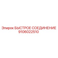 Высокотемпературное соединение из нержавеющей стали 9106022510