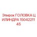 1504221145 ГОЛОВКА ЦИЛИНДРА Epiroc