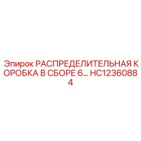 HC12360884 РАСПРЕДЕЛИТЕЛЬНАЯ КОРОБКА В СБОРЕ 6… Эпирок