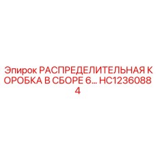 HC12360884 РАСПРЕДЕЛИТЕЛЬНАЯ КОРОБКА В СБОРЕ 6… Эпирок