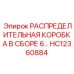 HC12360884 РАСПРЕДЕЛИТЕЛЬНАЯ КОРОБКА В СБОРЕ 6… Эпирок