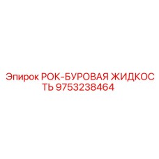 Экстремальная буровая жидкость для глубокого бурения Epiroc артикул 9753238464