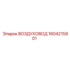 1604215901 ВОЗДУХОВОД Epiroc