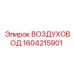 1604215901 ВОЗДУХОВОД Epiroc