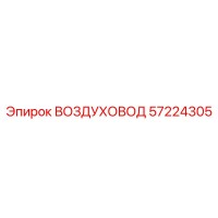 57224305 ВОЗДУХОВОД Epiroc