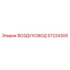 57224305 ВОЗДУХОВОД Epiroc