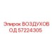 57224305 ВОЗДУХОВОД Epiroc