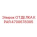 4700678305 ОТДЕЛКА КРАЯ Epiroc