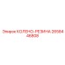2658446808 КОЛЕНО-РЕЗИНА Epiroc