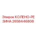 2658446808 КОЛЕНО-РЕЗИНА Epiroc