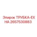 Трубка для выхлопных систем Epiroc артикул 2657530883