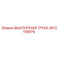 4812118979 ВЫХЛОПНАЯ ТРУБА Epiroc