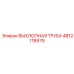 4812118979 ВЫХЛОПНАЯ ТРУБА Epiroc