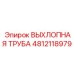 4812118979 ВЫХЛОПНАЯ ТРУБА Epiroc