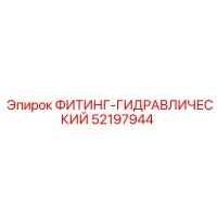 52197944 ФИТИНГ-ГИДРАВЛИЧЕСКИЙ Epiroc