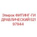 52197944 ФИТИНГ-ГИДРАВЛИЧЕСКИЙ Epiroc