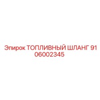 9106002345 ТОПЛИВНЫЙ ШЛАНГ Epiroc