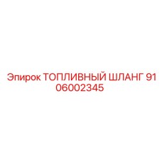 9106002345 ТОПЛИВНЫЙ ШЛАНГ Epiroc