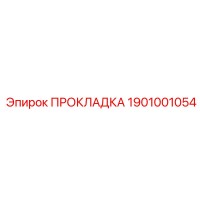 1901001054 ПРОКЛАДКА Epiroc