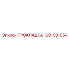 1901001054 ПРОКЛАДКА Epiroc