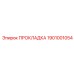 1901001054 ПРОКЛАДКА Epiroc