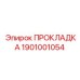 1901001054 ПРОКЛАДКА Epiroc