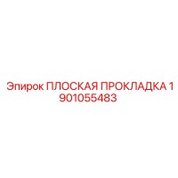 1901055483 ПЛОСКАЯ ПРОКЛАДКА Epiroc
