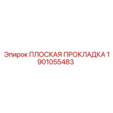 1901055483 ПЛОСКАЯ ПРОКЛАДКА Epiroc