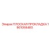 1901055483 ПЛОСКАЯ ПРОКЛАДКА Epiroc