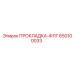 650100033 ПРОКЛАДКА-ФЛГ Epiroc