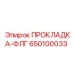 650100033 ПРОКЛАДКА-ФЛГ Epiroc