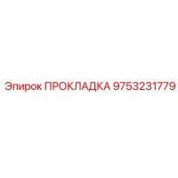 9753231779 ПРОКЛАДКА Epiroc
