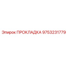 9753231779 ПРОКЛАДКА Epiroc